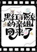 黑红顶流的亲姐回来了笔趣阁免费