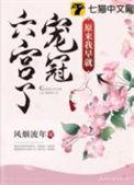 原来我早就宠惯六宫了