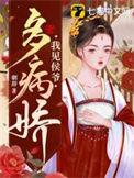 我见小候爷多妩媚