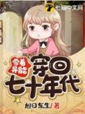 带着异能到六十年代