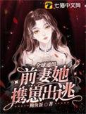 全球通缉小甜妻