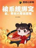我被系统绑定穿越到了一本里