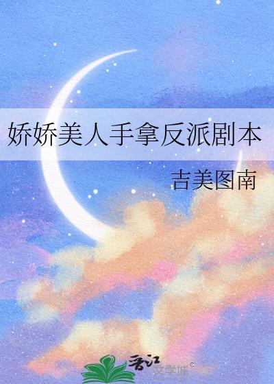 娇娇美人手拿反派剧本TXT