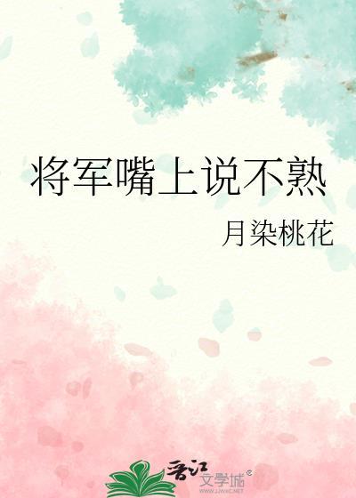 将军只张了张嘴此时的心情可以用什么词来形容