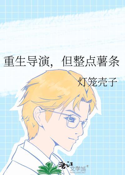 重生导演文