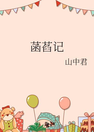 菡萏记山中君讲的什么