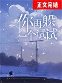 你再躲试试?