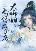 大师姐竟然是世界的女主