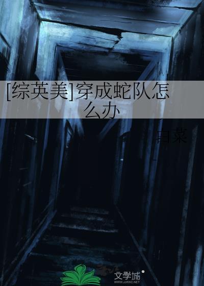 穿成蛇精怎么办漫画