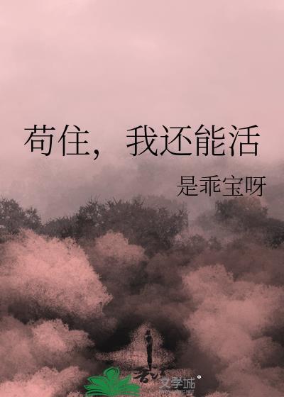 我还能活免费阅读