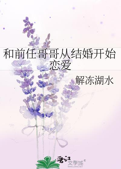 前任和哥哥谁更厉害