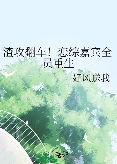 渣攻的恋爱直播