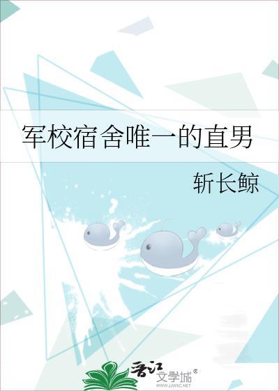 军校宿舍唯一直男番外百度