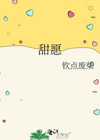 甜愿钦点废柴百度