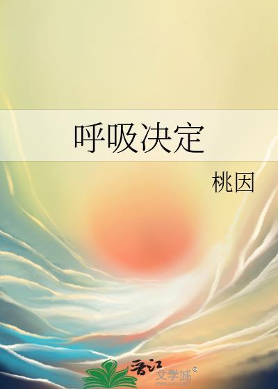 呼吸决定这首歌表达了什么情感
