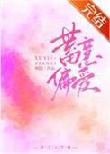 蓄意偏爱短剧在线播放