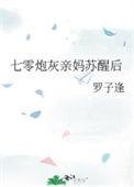 七零炮灰亲妈苏醒后安小云