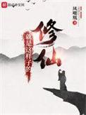修仙就是这样子的一口气看完