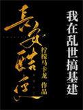 我在乱世做纨绔王最新章节列表