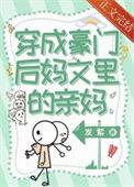 穿成豪门后妈文里的亲妈TXT