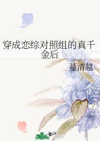 穿成恋综对照组的真千金后晋江