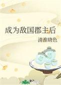 成为敌国总统的甜心后