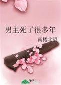 男主死了很多年的古言