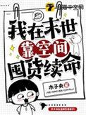 我在末世有空间免费阅读