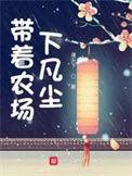 带着农场下凡尘女主最后和谁在一起