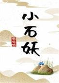 小石妖何仙咕全文免费阅读笔趣阁
