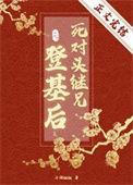 死对头继兄登基后番外免费观看