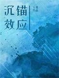 沉锚效应by空菊百度