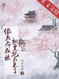 我假死后皇上疯了的免费阅读无