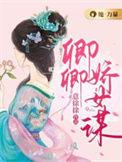 卿卿娇女谋讲的什么