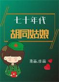 70年代胡同姑娘盛景身份详解