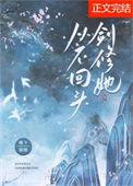 剑修她以理服人全文免费阅读