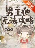 男主他不按剧本走无弹窗
