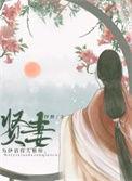 贤妻三代福
