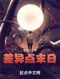 差异点末日黄白