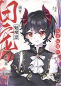禁止觊觎漂亮小猫咪![无限