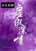 虚情假意 免费阅读