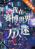 我在赛博世界当万人迷全文免费阅读笔趣阁