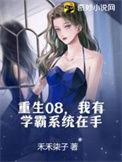 重生学霸系统加持飒爽人生