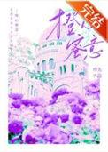 橙心橙意活动