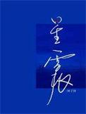 星震同源公布权益分配预案