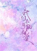 我们不可能相爱txt