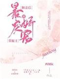 和暴君和亲后