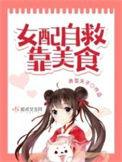 女配自救靠美食 弄雪天子