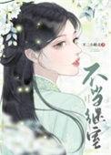 不当继承人的我只想过悠闲治愈生活漫画