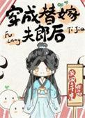 穿成替嫁夫郎全文免费阅读